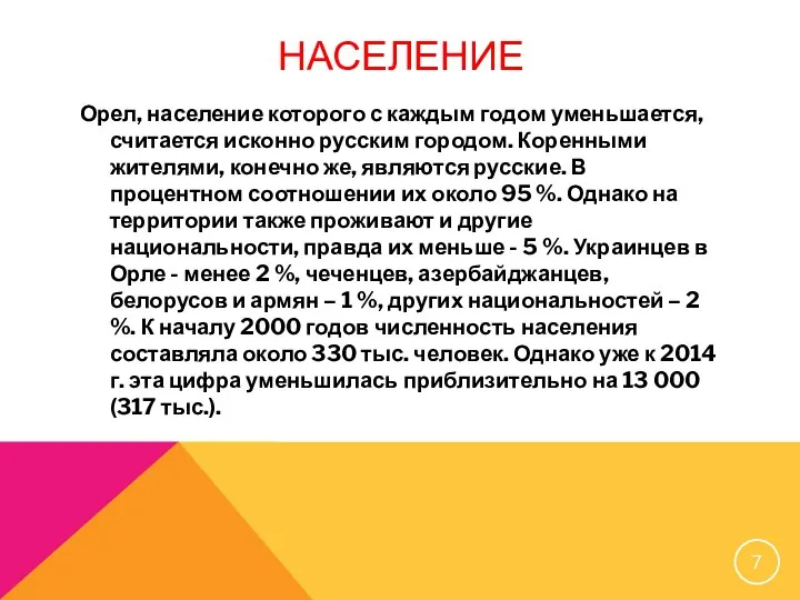 НАСЕЛЕНИЕ Орел, население которого с каждым годом уменьшается, считается исконно