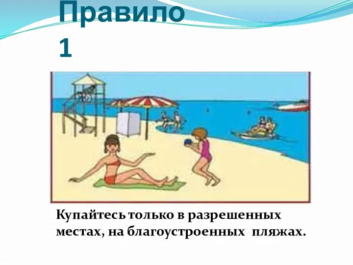 Правило 1 Купайтесь только в разрешенных местах, на благоустроенных пляжах.