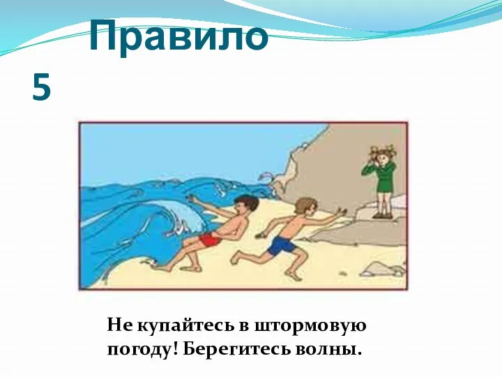 Правило 5 Не купайтесь в штормовую погоду! Берегитесь волны.