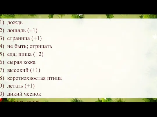 дождь лошадь (+1) страница (+1) не быть; отрицать еда; пища