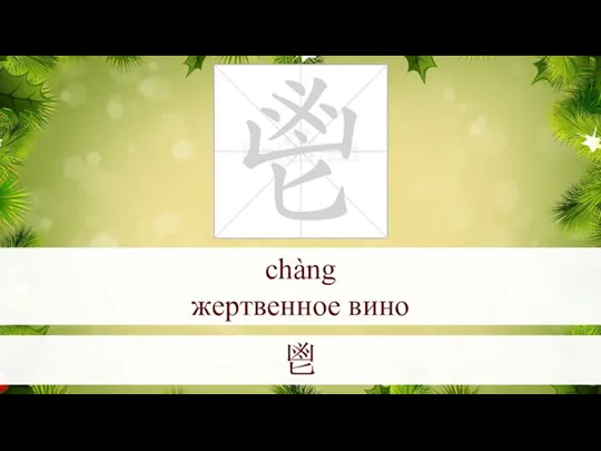 chàng жертвенное вино 鬯