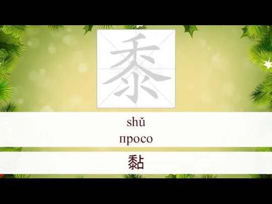 shǔ просо 黏
