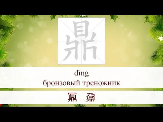 dǐng бронзовый треножник 鼏 鼐