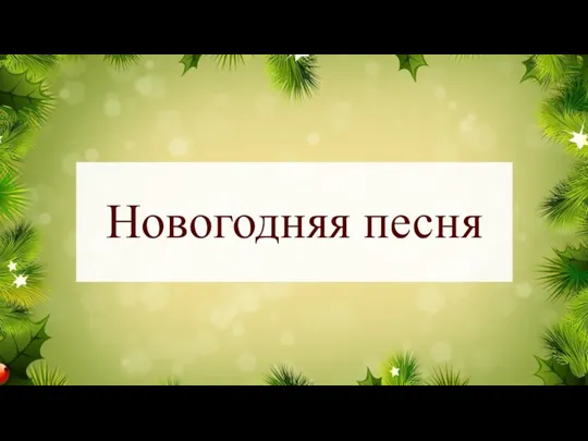 Новогодняя песня