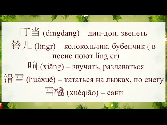 叮当 (dīngdāng) – дин-дон, звенеть 铃儿 (língr) – колокольчик, бубенчик