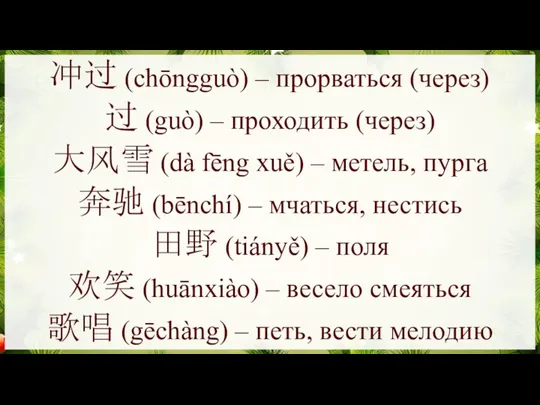 冲过 (chōngguò) – прорваться (через) 过 (guò) – проходить (через)