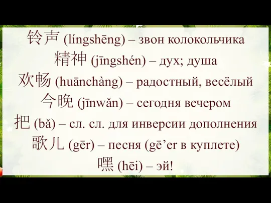 铃声 (língshēng) – звон колокольчика 精神 (jīngshén) – дух; душа