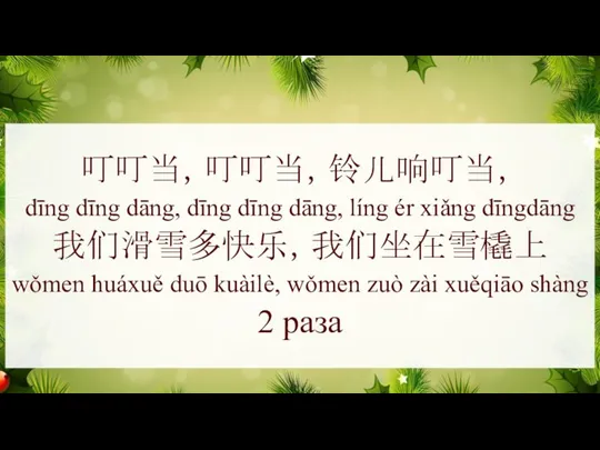 叮叮当，叮叮当，铃儿响叮当， dīng dīng dāng, dīng dīng dāng, líng ér xiǎng