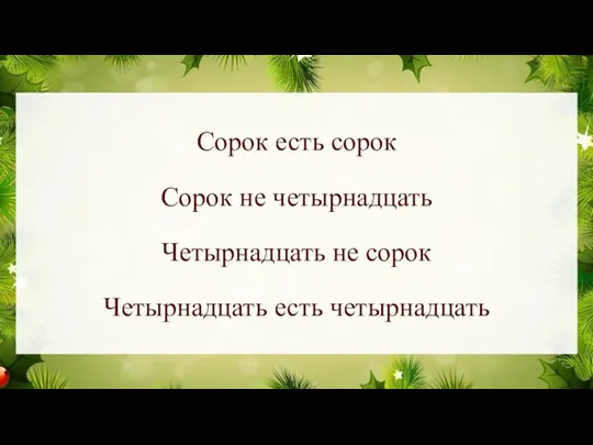 Сорок есть сорок Сорок не четырнадцать Четырнадцать не сорок Четырнадцать есть четырнадцать