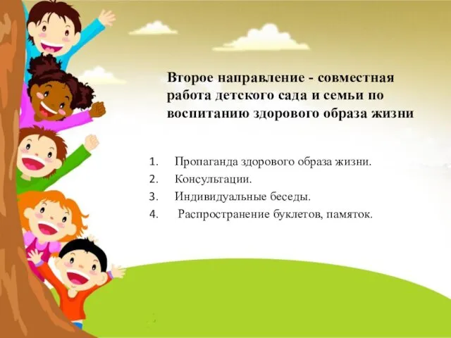 Второе направление - совместная работа детского сада и семьи по воспитанию здорового образа