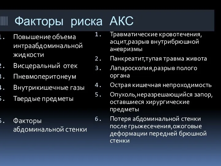 Факторы риска АКС Повышение объема интраабдоминальной жидкости Висцеральный отек Пневмоперитонеум