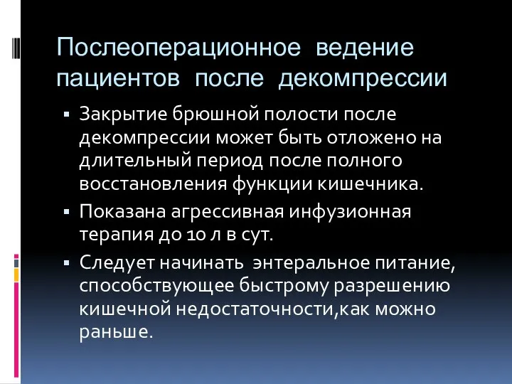 Послеоперационное ведение пациентов после декомпрессии Закрытие брюшной полости после декомпрессии