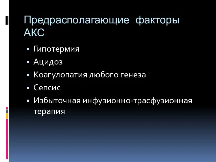 Предрасполагающие факторы АКС Гипотермия Ацидоз Коагулопатия любого генеза Сепсис Избыточная инфузионно-трасфузионная терапия