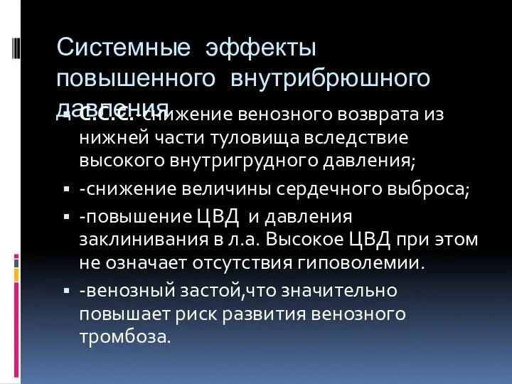 Системные эффекты повышенного внутрибрюшного давления С.С.С.-снижение венозного возврата из нижней