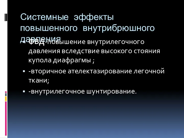 Системные эффекты повышенного внутрибрюшного давления ФВД-повышение внутрилегочного давления вследствие высокого