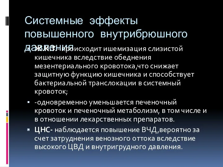 Системные эффекты повышенного внутрибрюшного давления Ж.К.Т.- происходит ишемизация слизистой кишечника