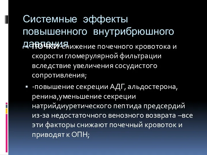 Системные эффекты повышенного внутрибрюшного давления ПОЧКИ-снижение почечного кровотока и скорости