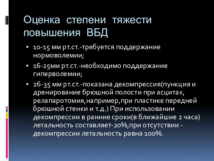 Оценка степени тяжести повышения ВБД 10-15 мм рт.ст.-требуется поддержание нормоволемии;