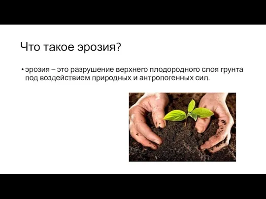 Что такое эрозия? эрозия – это разрушение верхнего плодородного слоя