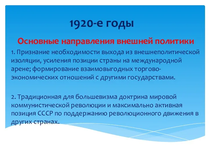 1920-е годы Основные направления внешней политики 1. Признание необходимости выхода из внешнеполитической изоляции,