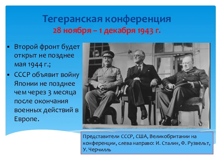 Тегеранская конференция 28 ноября – 1 декабря 1943 г. Второй фронт будет открыт