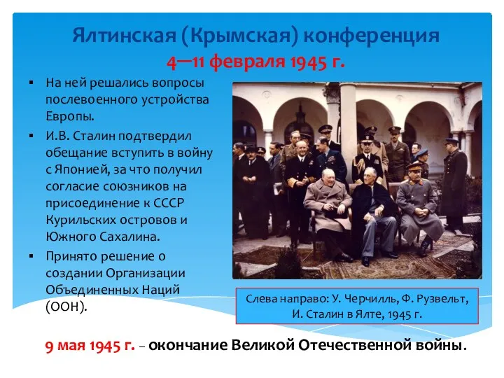 Ялтинская (Крымская) конференция 4─11 февраля 1945 г. На ней решались вопросы послевоенного устройства