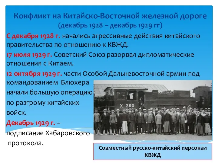 Конфликт на Китайско-Восточной железной дороге (декабрь 1928 – декабрь 1929 гг) С декабря