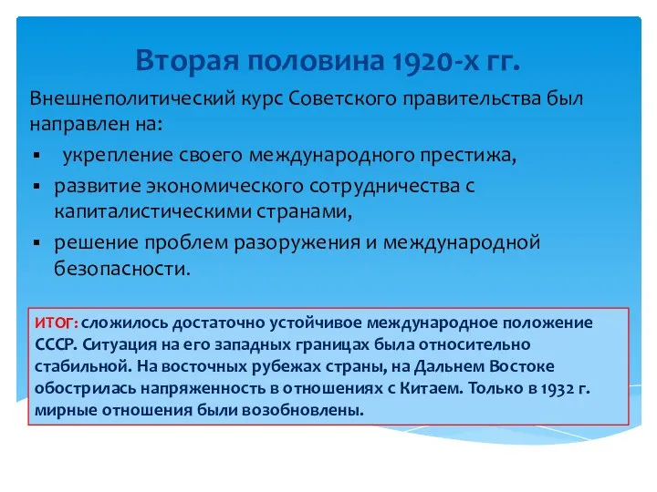 Вторая половина 1920-х гг. Внешнеполитический курс Советского правительства был направлен на: укрепление своего