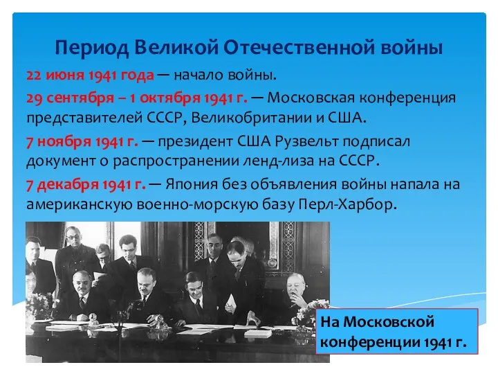 Период Великой Отечественной войны 22 июня 1941 года ─ начало войны. 29 сентября