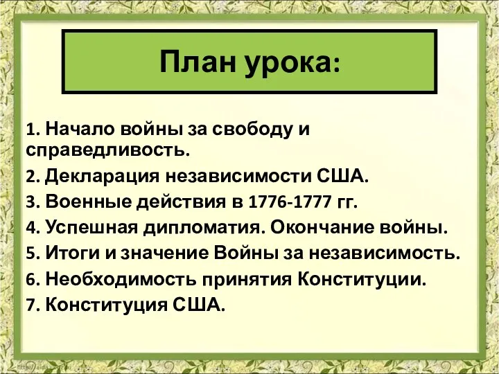 План урока: 1. Начало войны за свободу и справедливость. 2.