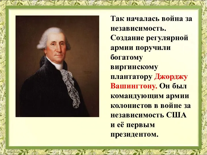 Так началась война за независимость. Создание регулярной армии поручили богатому