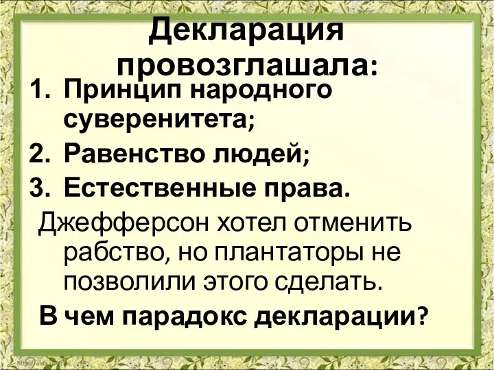 Декларация провозглашала: Принцип народного суверенитета; Равенство людей; Естественные права. Джефферсон