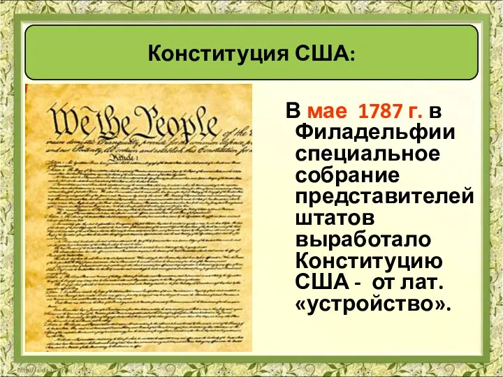 В мае 1787 г. в Филадельфии специальное собрание представителей штатов