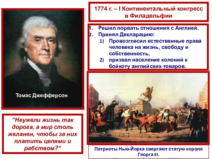 Томас Джефферсон 1774 г. – I Континентальный конгресс в Филадельфии