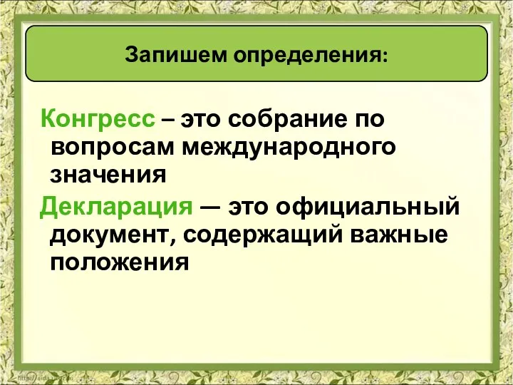 Конгресс – это собрание по вопросам международного значения Декларация —