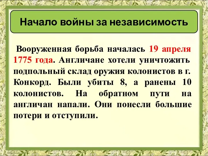 Вооруженная борьба началась 19 апреля 1775 года. Англичане хотели уничтожить