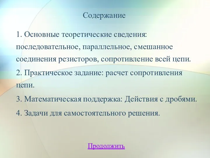 Содержание 1. Основные теоретические сведения: последовательное, параллельное, смешанное соединения резисторов,