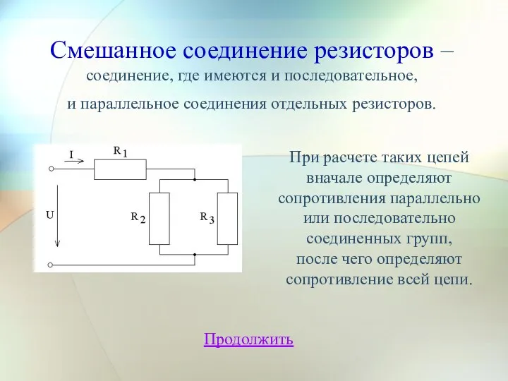 Смешанное соединение резисторов – соединение, где имеются и последовательное, и