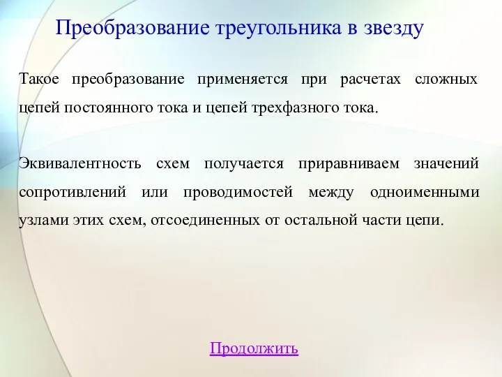 Продолжить Преобразование треугольника в звезду Такое преобразование применяется при расчетах