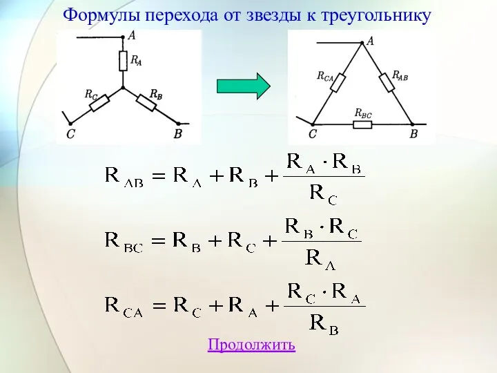 Продолжить Формулы перехода от звезды к треугольнику