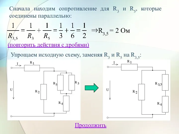 Сначала находим сопротивление для R3 и R5, которые соединены параллельно: