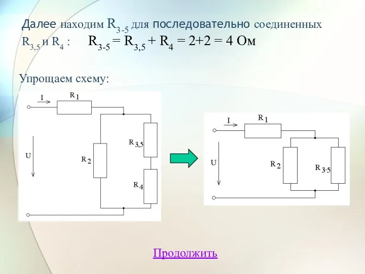 Далее находим R3-5 для последовательно соединенных R3,5 и R4 :