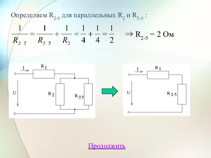 Определяем R2-5 для параллельных R2 и R3-5 : ⇒ R2-5 = 2 Ом Продолжить