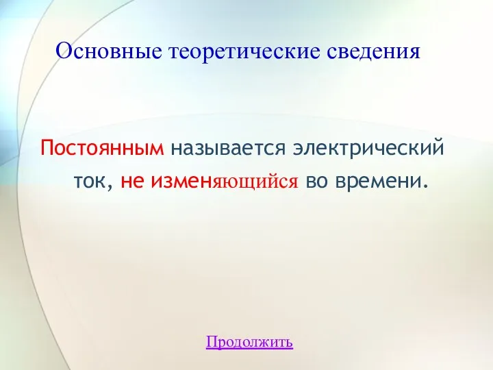 Основные теоретические сведения Постоянным называется электрический ток, не изменяющийся во времени. Продолжить