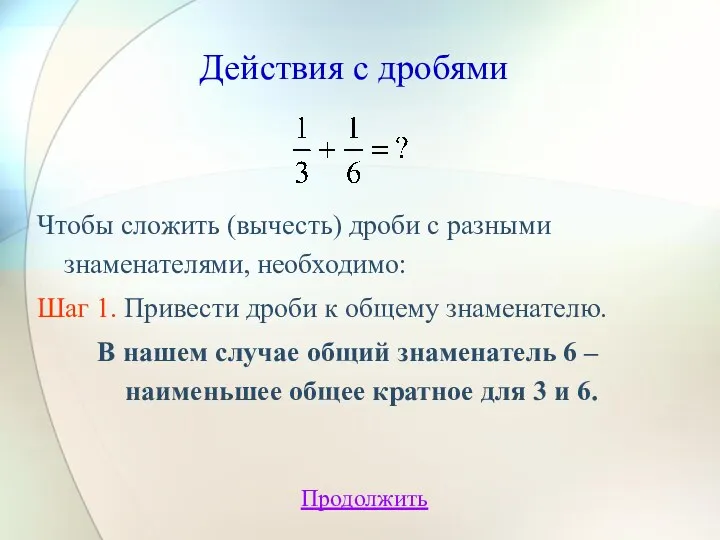 Действия с дробями Чтобы сложить (вычесть) дроби с разными знаменателями,