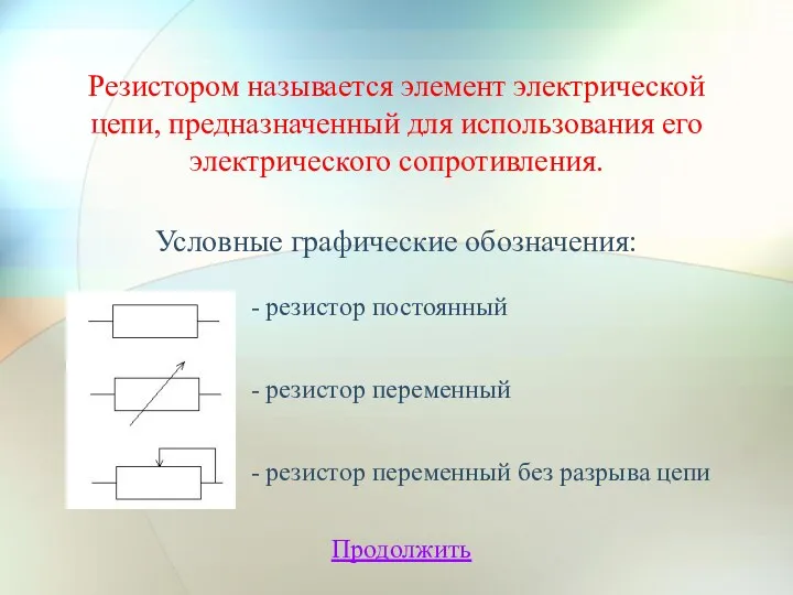 Резистором называется элемент электрической цепи, предназначенный для использования его электрического