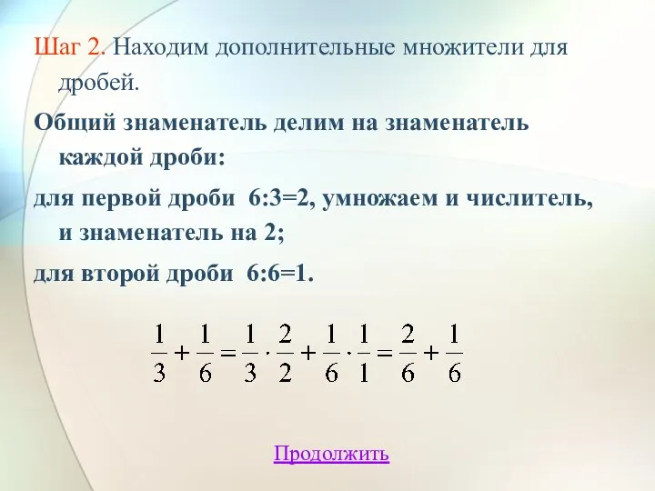 Шаг 2. Находим дополнительные множители для дробей. Общий знаменатель делим