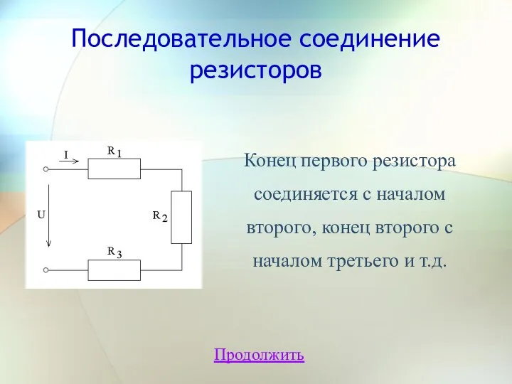 Последовательное соединение резисторов Продолжить Конец первого резистора соединяется с началом