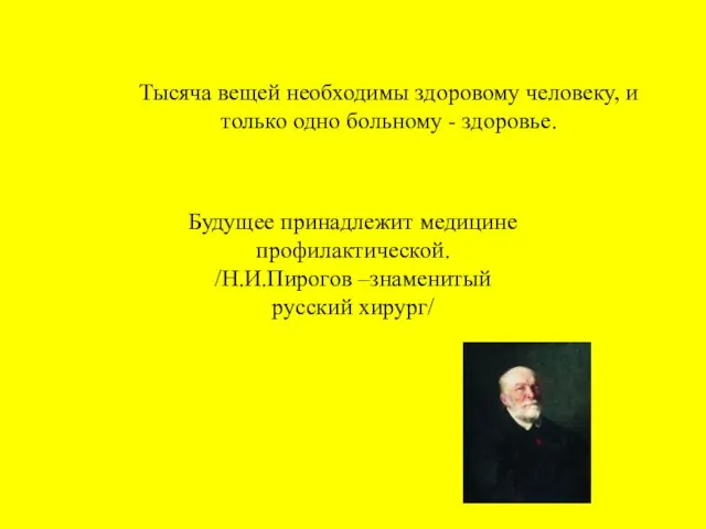 Тысяча вещей необходимы здоровому человеку, и только одно больному -