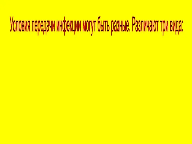 Условия передачи инфекции могут быть разные. Различают три вида: Природные–